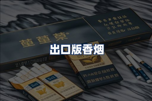 出口版香烟